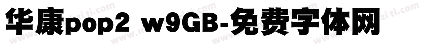华康pop2 w9GB字体转换
